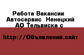 Работа Вакансии - Автосервис. Ненецкий АО,Тельвиска с.